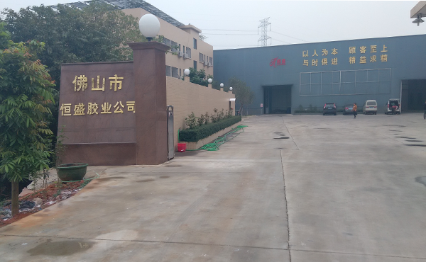 佛山市恒盛膠業有限公司