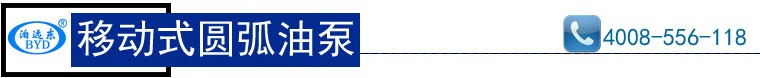 YHCB移動式圓弧齒輪油泵 YHCB移動式圓弧齒輪油泵