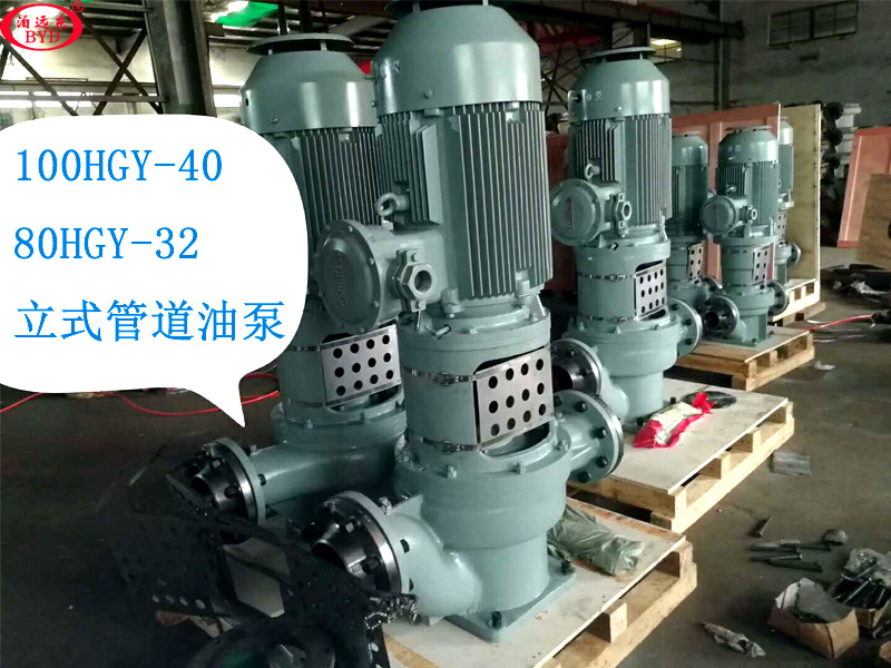 汽油柴油卸車泵100HGY40立式管道式油泵10臺全部發貨 汽油柴油卸車泵100HGY40立式管道式油泵10臺全部發貨